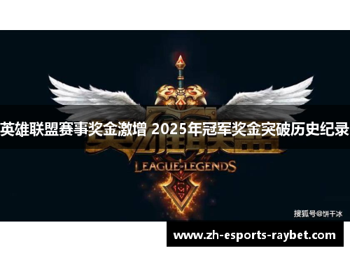 英雄联盟赛事奖金激增 2025年冠军奖金突破历史纪录
