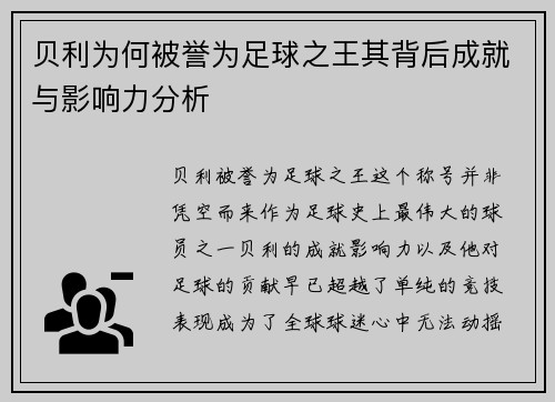 贝利为何被誉为足球之王其背后成就与影响力分析