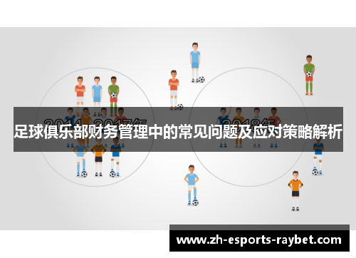 足球俱乐部财务管理中的常见问题及应对策略解析