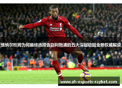 维纳尔杜姆为何最终选择告别利物浦的五大深层动因全景权威解读