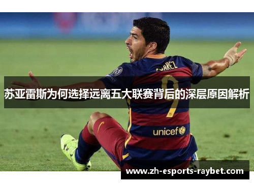 苏亚雷斯为何选择远离五大联赛背后的深层原因解析