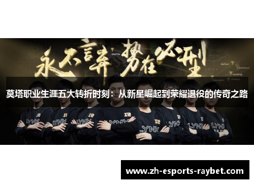 莫塔职业生涯五大转折时刻：从新星崛起到荣耀退役的传奇之路