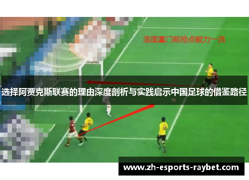 选择阿贾克斯联赛的理由深度剖析与实践启示中国足球的借鉴路径