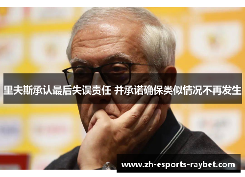 里夫斯承认最后失误责任 并承诺确保类似情况不再发生