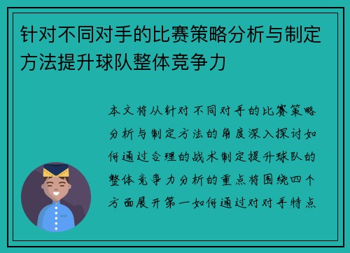 针对不同对手的比赛策略分析与制定方法提升球队整体竞争力