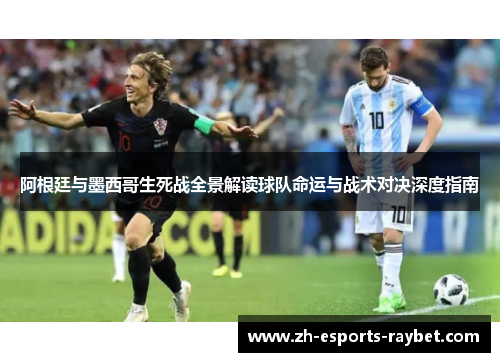 阿根廷与墨西哥生死战全景解读球队命运与战术对决深度指南