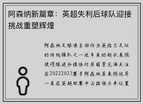 阿森纳新篇章：英超失利后球队迎接挑战重塑辉煌