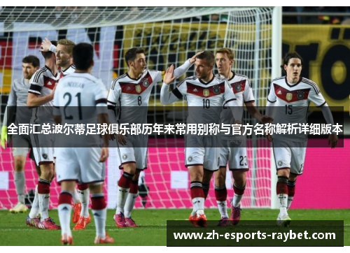 全面汇总波尔蒂足球俱乐部历年来常用别称与官方名称解析详细版本
