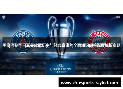 围绕巴黎圣日耳曼欧冠历史与经典赛事的全面知识问答深度解析专题