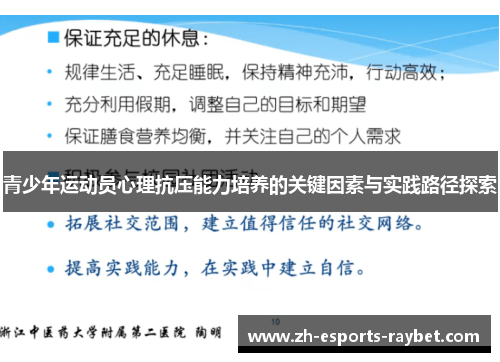 青少年运动员心理抗压能力培养的关键因素与实践路径探索