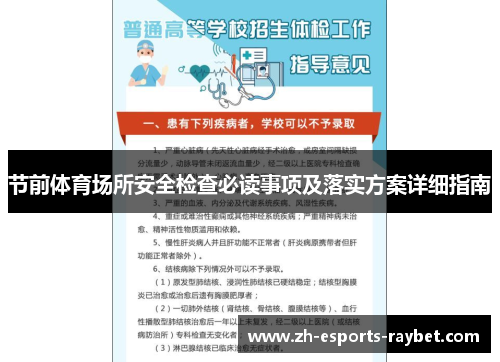 节前体育场所安全检查必读事项及落实方案详细指南 节前体育场所安全检查必读事项及落实方案详细指南