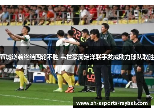 蓉城逆袭终结四轮不胜 韦世豪周定洋联手发威助力球队取胜