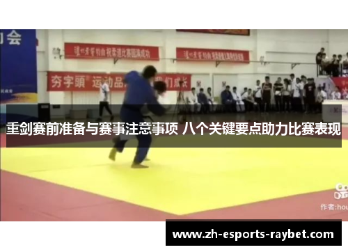 重剑赛前准备与赛事注意事项 八个关键要点助力比赛表现