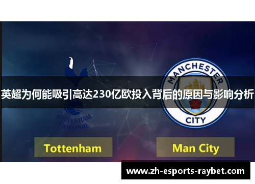 英超为何能吸引高达230亿欧投入背后的原因与影响分析