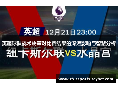 英超球队战术决策对比赛结果的深远影响与智慧分析