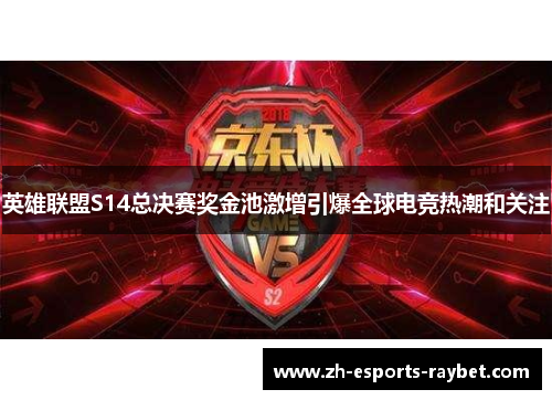 英雄联盟S14总决赛奖金池激增引爆全球电竞热潮和关注