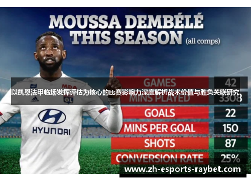 以凯恩法甲临场发挥评估为核心的比赛影响力深度解析战术价值与胜负关联研究