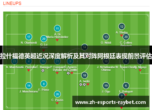 拉什福德英超近况深度解析及其对阵阿根廷表现前景评估