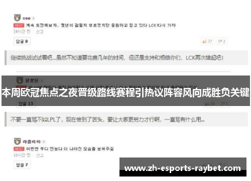 本周欧冠焦点之夜晋级路线赛程引热议阵容风向成胜负关键 本周欧冠焦点之夜晋级路线赛程引热议阵容风向成胜负关键