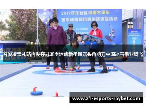 谷爱凌崇礼站再度夺冠冬季运动新星崭露头角助力中国冰雪事业腾飞