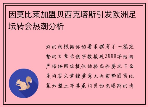 因莫比莱加盟贝西克塔斯引发欧洲足坛转会热潮分析 因莫比莱加盟贝西克塔斯引发欧洲足坛转会热潮分析