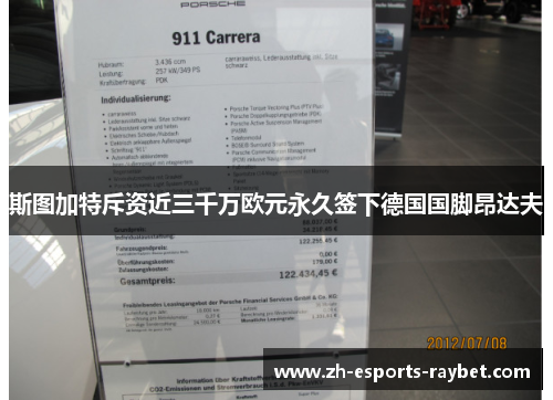 斯图加特斥资近三千万欧元永久签下德国国脚昂达夫