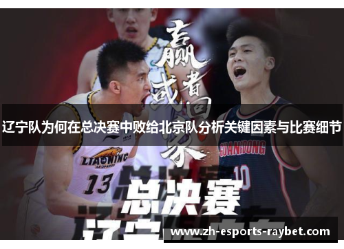辽宁队为何在总决赛中败给北京队分析关键因素与比赛细节