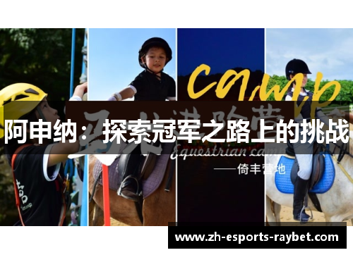 阿申纳：探索冠军之路上的挑战