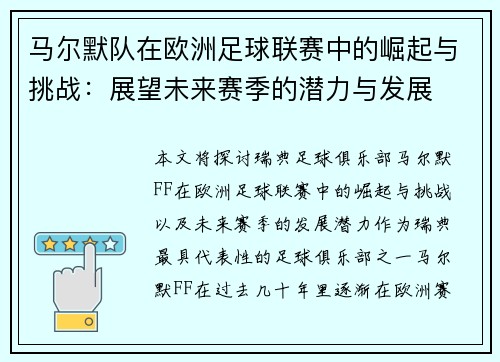 马尔默队在欧洲足球联赛中的崛起与挑战：展望未来赛季的潜力与发展
