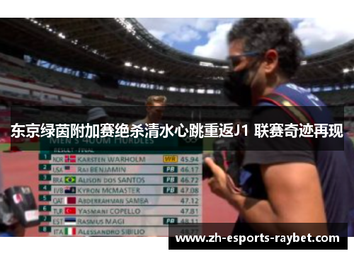 东京绿茵附加赛绝杀清水心跳重返J1 联赛奇迹再现