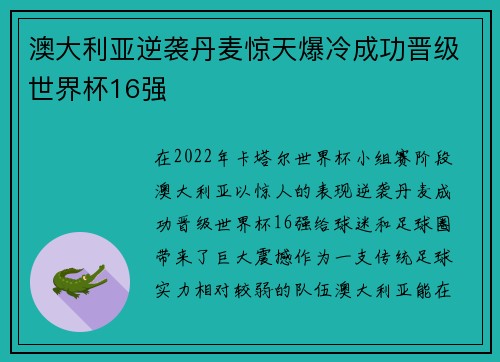 澳大利亚逆袭丹麦惊天爆冷成功晋级世界杯16强 澳大利亚逆袭丹麦惊天爆冷成功晋级世界杯16强