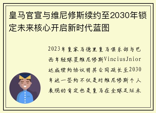 皇马官宣与维尼修斯续约至2030年锁定未来核心开启新时代蓝图