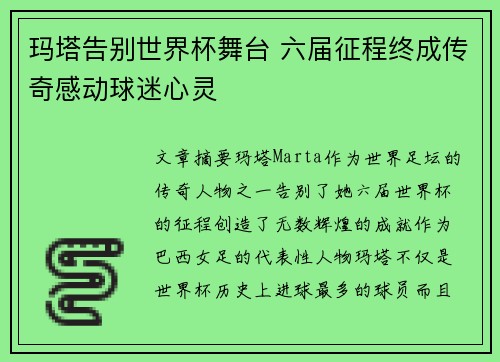 玛塔告别世界杯舞台 六届征程终成传奇感动球迷心灵