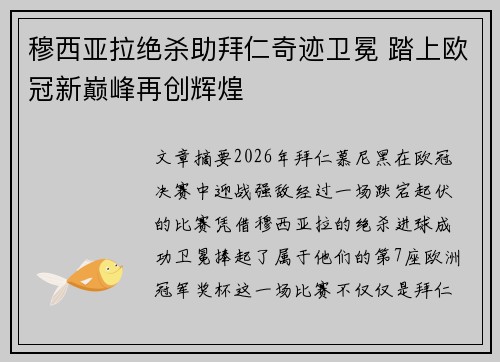 穆西亚拉绝杀助拜仁奇迹卫冕 踏上欧冠新巅峰再创辉煌
