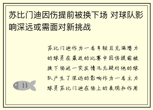 苏比门迪因伤提前被换下场 对球队影响深远或需面对新挑战