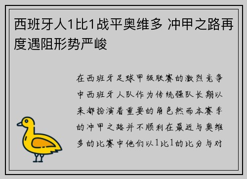 西班牙人1比1战平奥维多 冲甲之路再度遇阻形势严峻