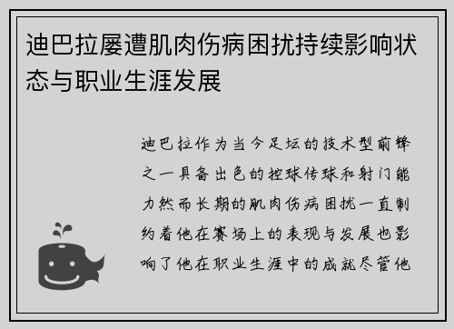 迪巴拉屡遭肌肉伤病困扰持续影响状态与职业生涯发展