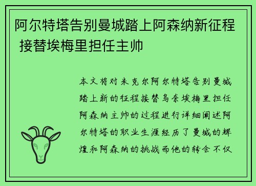 阿尔特塔告别曼城踏上阿森纳新征程 接替埃梅里担任主帅