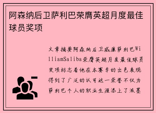 阿森纳后卫萨利巴荣膺英超月度最佳球员奖项 阿森纳后卫萨利巴荣膺英超月度最佳球员奖项