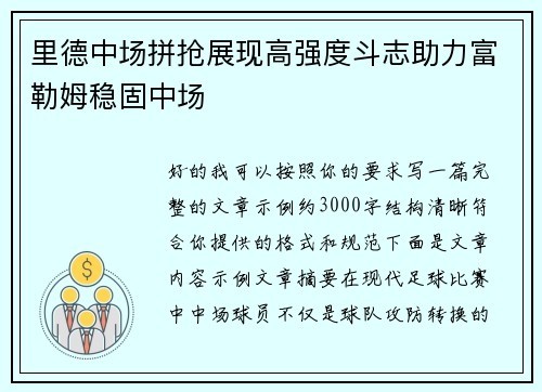 里德中场拼抢展现高强度斗志助力富勒姆稳固中场