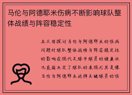 马伦与阿德耶米伤病不断影响球队整体战绩与阵容稳定性