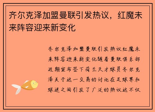 齐尔克泽加盟曼联引发热议，红魔未来阵容迎来新变化