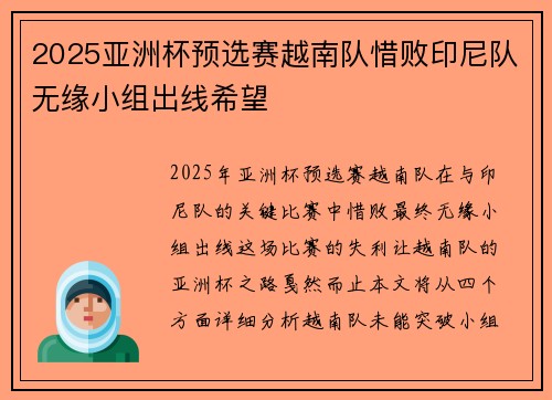 2025亚洲杯预选赛越南队惜败印尼队无缘小组出线希望