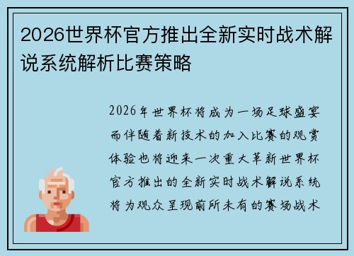 2026世界杯官方推出全新实时战术解说系统解析比赛策略