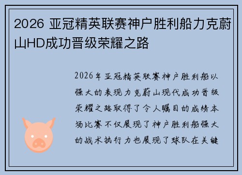 2026 亚冠精英联赛神户胜利船力克蔚山HD成功晋级荣耀之路