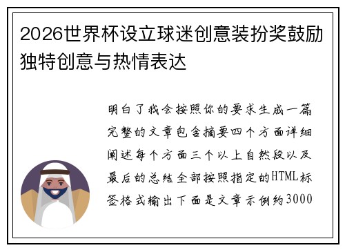 2026世界杯设立球迷创意装扮奖鼓励独特创意与热情表达
