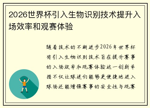 2026世界杯引入生物识别技术提升入场效率和观赛体验
