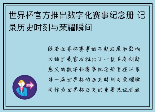 世界杯官方推出数字化赛事纪念册 记录历史时刻与荣耀瞬间