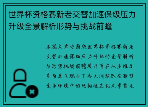 世界杯资格赛新老交替加速保级压力升级全景解析形势与挑战前瞻