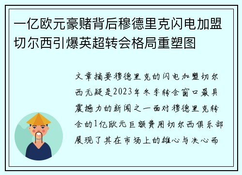 一亿欧元豪赌背后穆德里克闪电加盟切尔西引爆英超转会格局重塑图